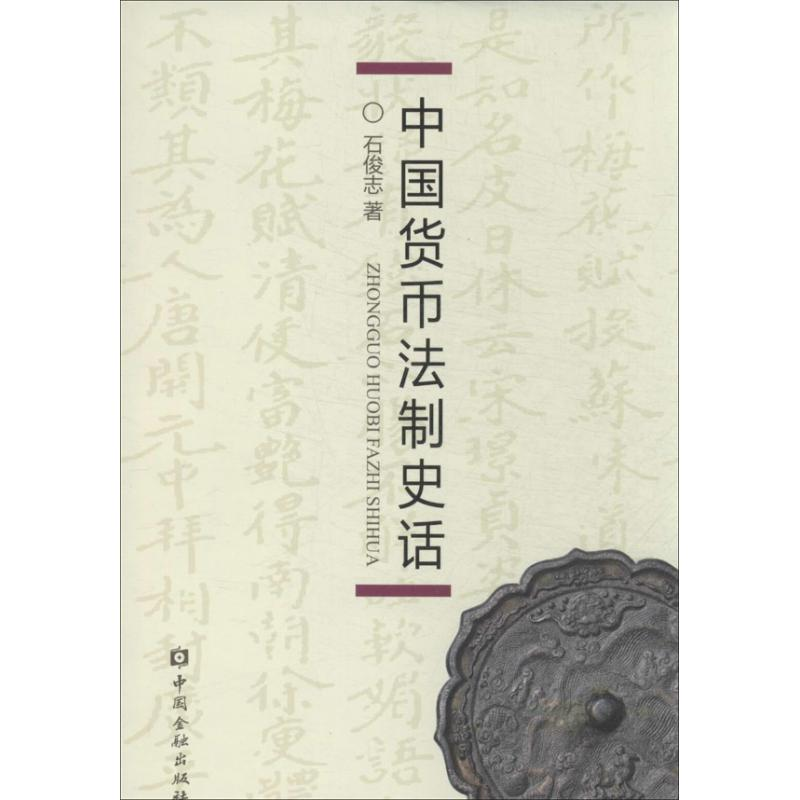 音像中国货币法制史话石俊志
