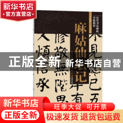 正版 麻姑仙坛记/历代书法碑帖导临教程 《历代书法碑帖导临教程