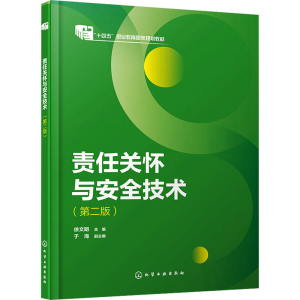 [M]责任关怀与安全技术(第2版) 徐文明,于海 编 -9787122407276