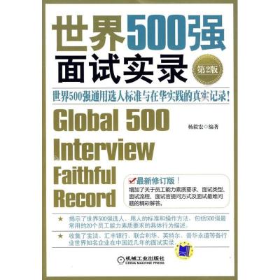 正版新书]世界500强面试实录 第2版杨毅宏9787111296058