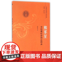 熊寥笙中医难症诊治心得录 中医 中国中医药出版社 正版书籍