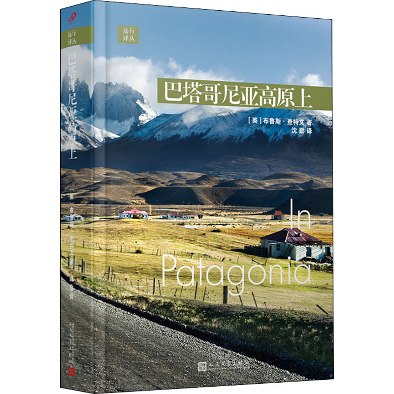 音像巴塔哥尼亚高原上(英)布鲁斯·查特文