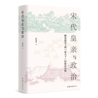 醉染图书宋代皇亲与政治9787564581527