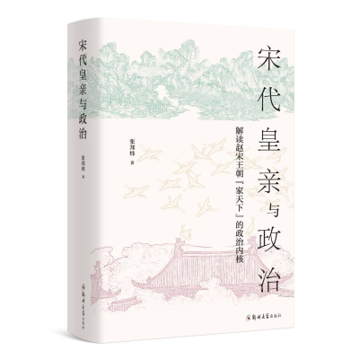 醉染图书宋代皇亲与政治9787564581527