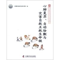 正版新书]心肺复苏自动除颤与灾害自救互救生命链/新观点新学说