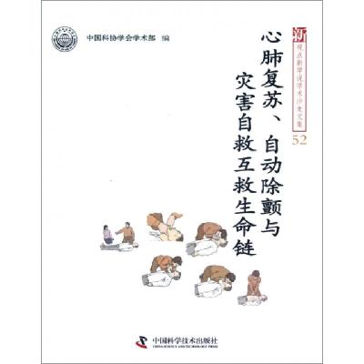 正版新书]心肺复苏自动除颤与灾害自救互救生命链/新观点新学说