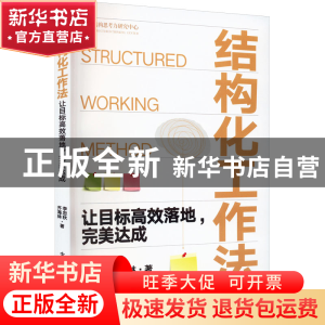 正版 结构化工作法:让目标高效落地,完美达成 李忠秋 电子工业