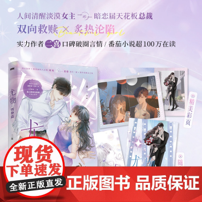 《尤物·情钟篇》人气作者二喜口碑破圈代表作,百万读者追更!穷追不舍总裁周易vs清冷美艳女主姜迎,十年暗恋,双向救赎,势均