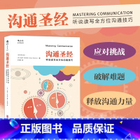 [正版]书店 沟通圣经修订第5版 人际交往有效沟通技巧实用职场商务交流培训成功指南人际关系入门普及读物