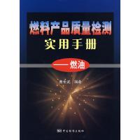 正版新书]燃料产品质量检测实用手册-燃油曹长武9787506645119