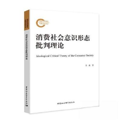 正版新书]消费社会意识形态批判理论荣鑫9787520338431