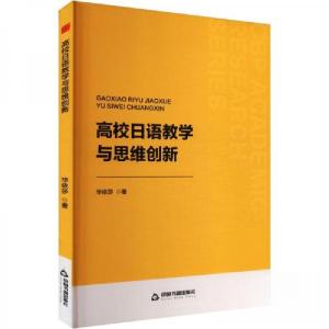 正版新书]高校日语教学与思维创新华依莎9787506898454