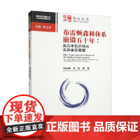 布雷顿森林体系崩溃五十年 美元本位评估与未来体系展望 刘元春等 著 经济