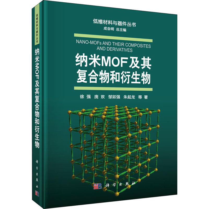 纳米MOF及其复合物和衍生物