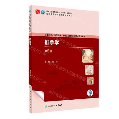 [N]推拿学(供中医学中医骨伤护理康复治疗技术等专业用第5版全国中医药高职高专教育教材)-9787117349291