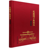 音像孔庙国子监论丛(2020年)孔庙和国子监博物馆编