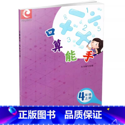 口算能手 4年级上册 小学通用 [正版]可单选小学口算能手一二三四五六年级上下册1/2/3/4/5/6上下册江苏凤凰教育