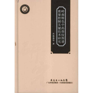 [M]岭南特色中药指纹图谱质量控制关键技术研究-9787535954855