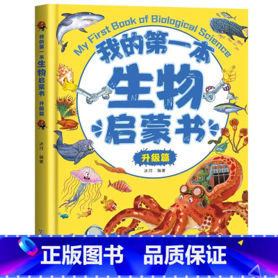 [单册]我的第一本生物启蒙书:升级篇 [正版]我的第一套物理启蒙书全5册 亲近化学低幼年级小学生第一套物理课外阅读 物化