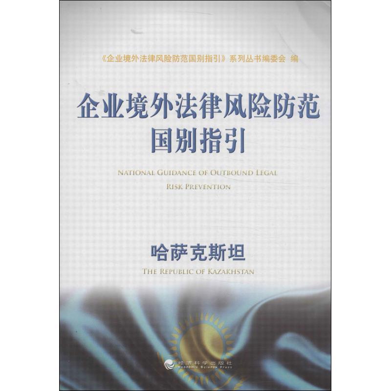 正版新书]企业境外法律风险防范国别指引(哈萨克斯坦)"企业境