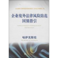 正版新书]企业境外法律风险防范国别指引(哈萨克斯坦)"企业境