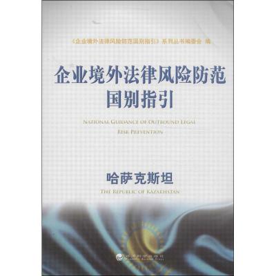 正版新书]企业境外法律风险防范国别指引(哈萨克斯坦)