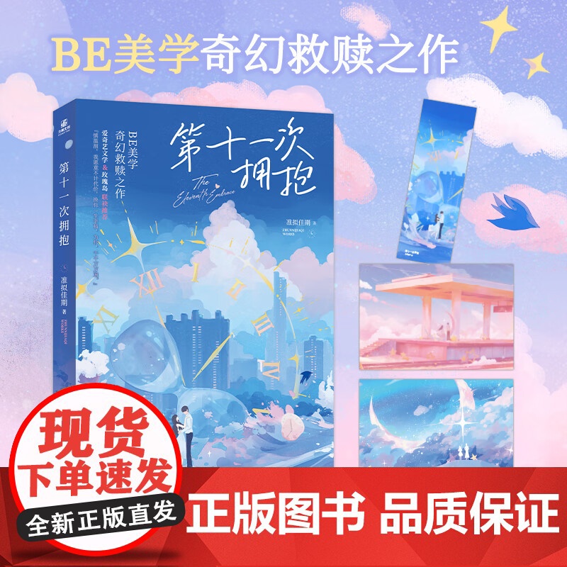 第十一次拥抱 准拟佳期 著 BE美学奇幻救赎之作——他不惜己身一次次穿越时间 只为改写她必死的命运