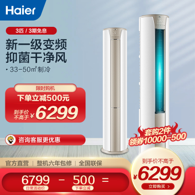 新一级能效-海尔(Haier)3匹变频柜机立式空调节能客厅抗菌静悦KFR-72LW/03KCA81U1套机