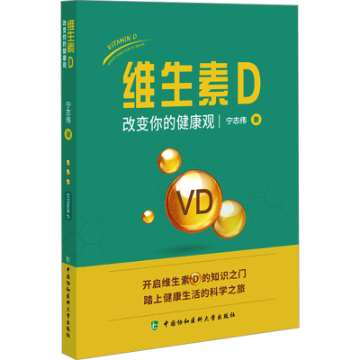 正版新书]维生素D 改变你的健康观宁志伟9787567923669