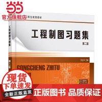 工程制图习题集 刘立平 第二版 机械制图 制图基本知识 投影基础 本体及其表面交线 绘图步骤视频 高职机械类电子类等专业
