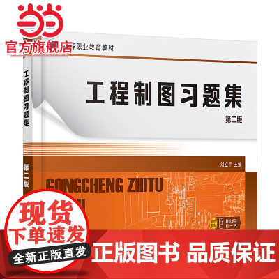 工程制图习题集 刘立平 第二版 机械制图 制图基本知识 投影基础 本体及其表面交线 绘图步骤视频 高职机械类电子类等专业
