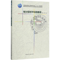 音像城乡规划GIS实践教程周婕,牛强 著