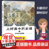 上好高中历史课 中外历史纲要下册 王少莲 教师教学参考资料 普通高中历史课程标准教师用书教案配套教本高一二三历史同步教史