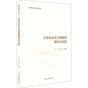 醉染图书大学生生态文明教育理论与实践9787519462178