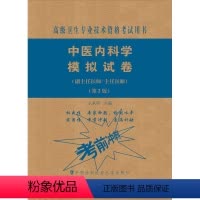[正版]中医内科学模拟试卷(副主任医师/主任医师)(第2版) 王承明 编 卫生资格考试生活 书店图书籍 中国协和医科大