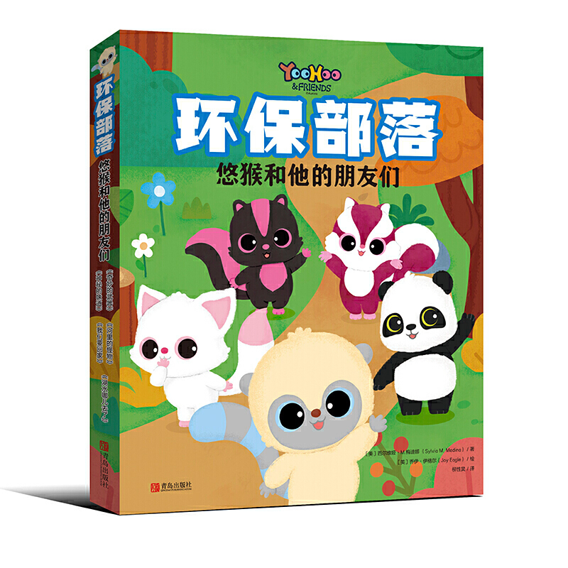 音像环保部落(悠猴和他的朋友们共5册)西尔维娅·M.梅迪娜