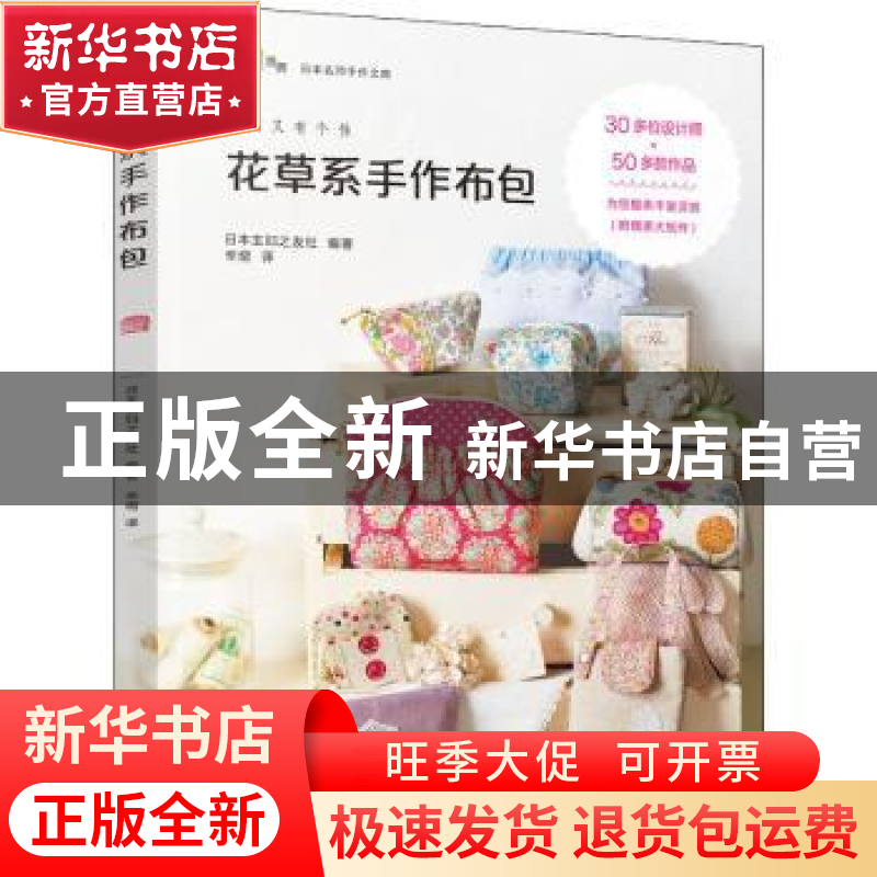 正版 花草系手作布包 [日]日本主妇之友社 机械工业出版社 978711