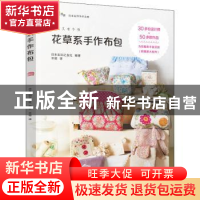 正版 花草系手作布包 [日]日本主妇之友社 机械工业出版社 978711