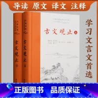 古文观止(全2册) [正版]古文观止(全2册) 岳麓书院 樊登 全本全注全译文言文古文学习书籍 小学版中学生版高中版