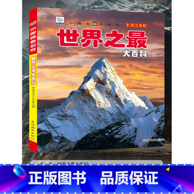 [正版]世界之百科书注音大全集新版小学生科普绘本小百科读物全套科学启蒙认知幼儿少儿宝宝儿童3-6-8-9-12岁书籍非