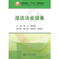 正版新书]湿法冶金设备(高职)本社9787502476564
