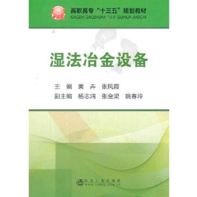 正版新书]湿法冶金设备(高职)本社9787502476564
