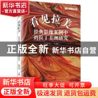 正版 看见拉美:经典影像案例中的拉丁美洲研究:: 谌华侨 上海