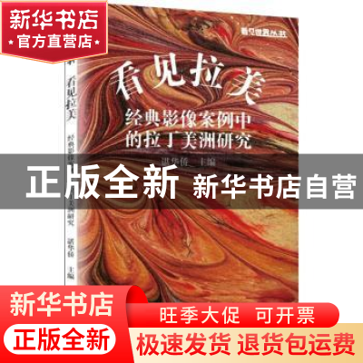 正版 看见拉美:经典影像案例中的拉丁美洲研究:: 谌华侨 上海