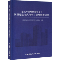 [M]建筑产业现代化背景下新型建造方式与项目管理创新研究-9787112227693