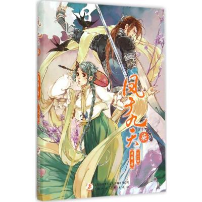 正版新书]凤于九天(7)风弄9787532293957