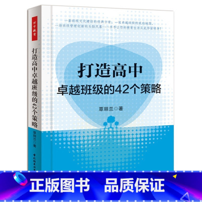 [正版]万千教育-打造高中卓越班级的42个策略 班级建设班级管理