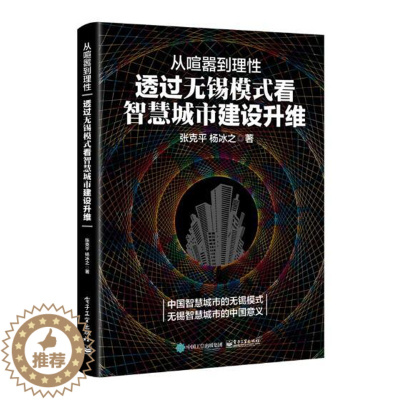 [醉染正版]正版 从喧嚣到理性:透过无锡模式看智慧城市建设升维 张克平 书店 社会科学总论书籍 书