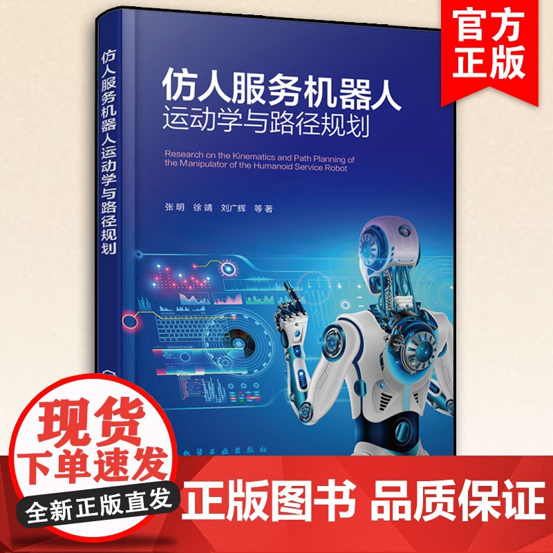 仿人服务机器人运动学与路径规划 人工智能 仿人智能机器人运动控制技术 机器人行业及机械 自控 电气相关专业技术人员参考图