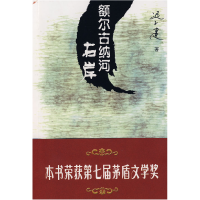 正版新书]额尔古纳河右岸迟子建9787530209936
